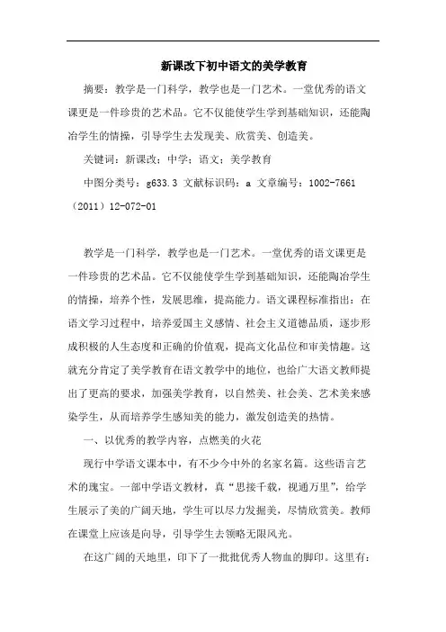 新课改下初中语文美学教育论文