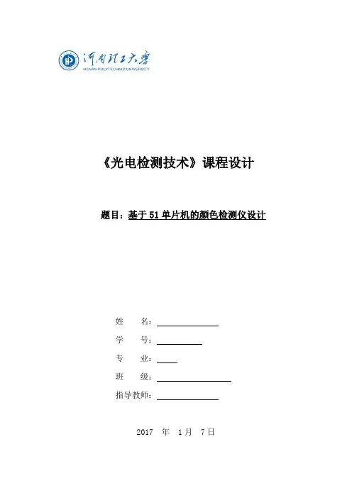 基于单片机的颜色检测仪设计