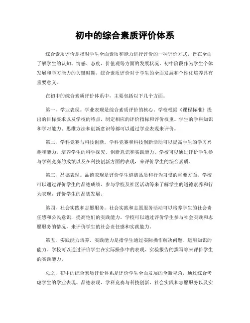 初中的综合素质评价体系