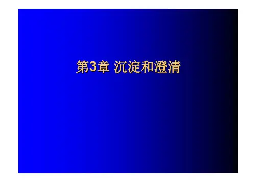 水质工程学1沉淀-2015