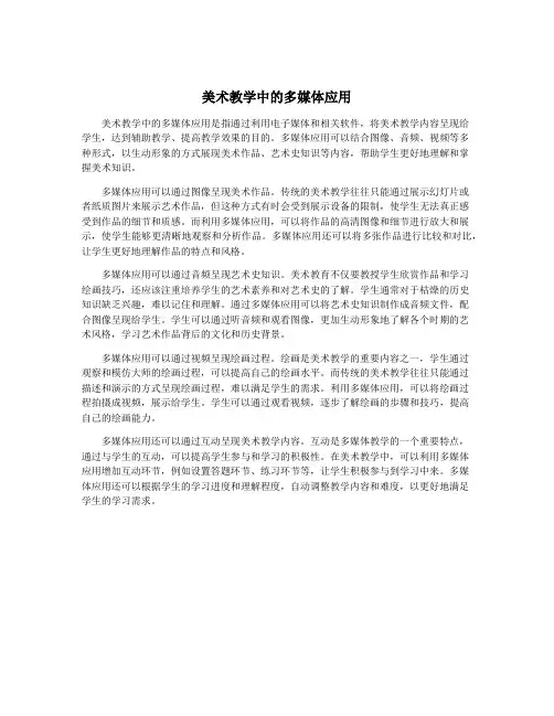 美术教学中的多媒体应用