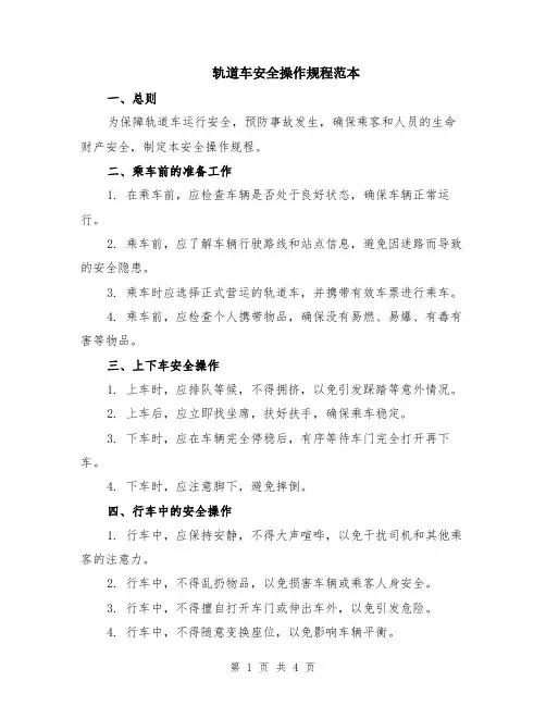 轨道车安全操作规程范本（2篇）