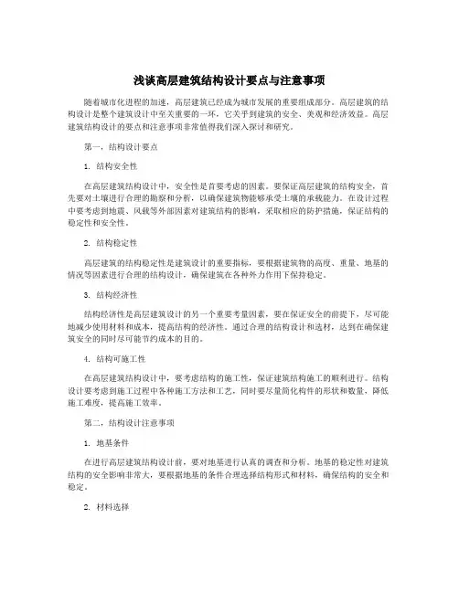 浅谈高层建筑结构设计要点与注意事项