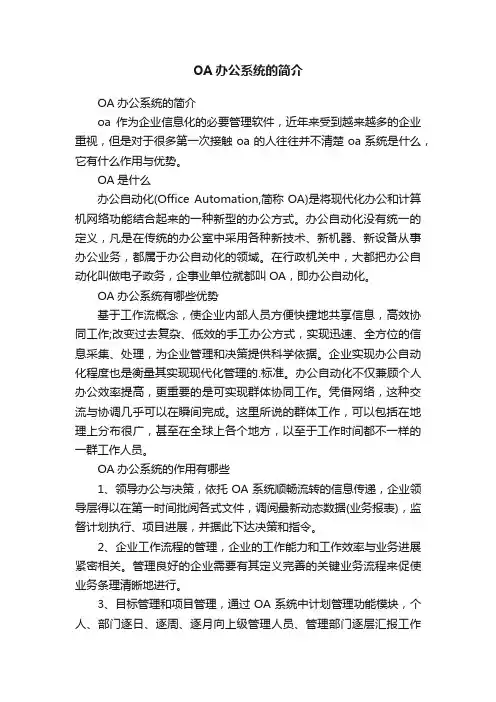 OA办公系统的简介