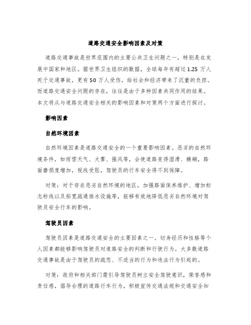 道路交通安全影响因素及对策