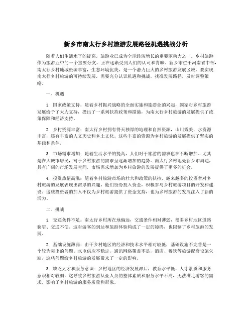 新乡市南太行乡村旅游发展路径机遇挑战分析