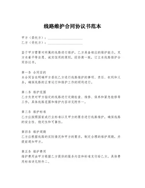 线路维护合同协议书范本