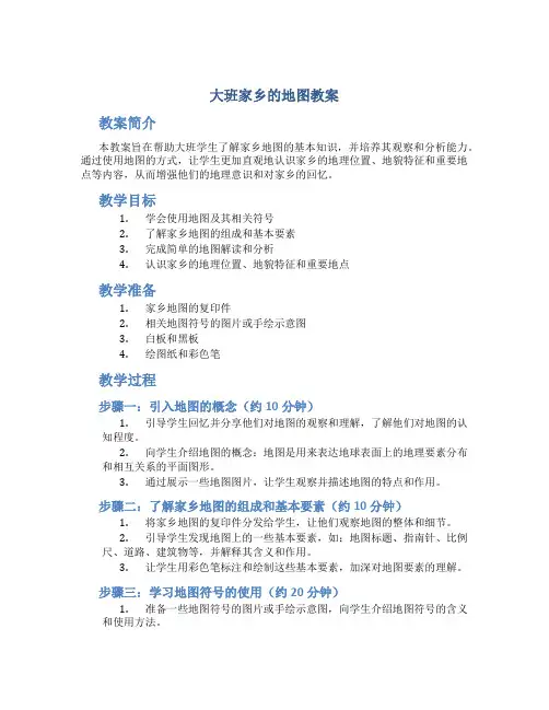 大班家乡的地图教案