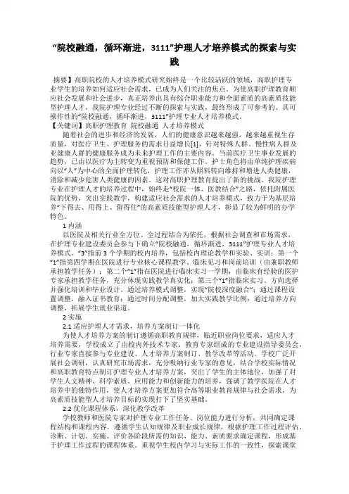 “院校融通,循环渐进,3111”护理人才培养模式的探索与实践