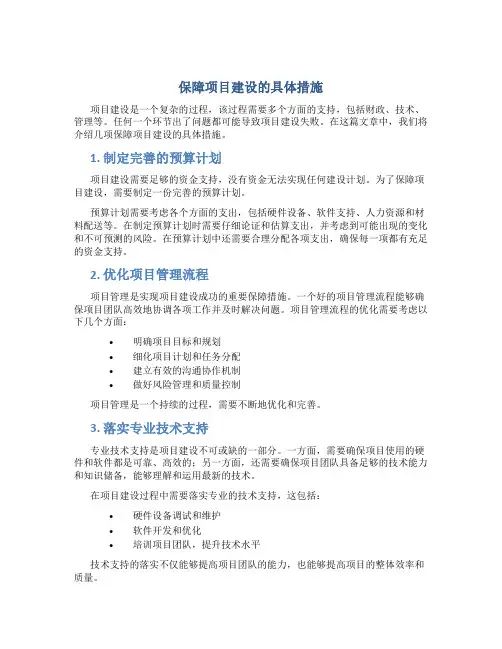 保障项目建设的具体措施
