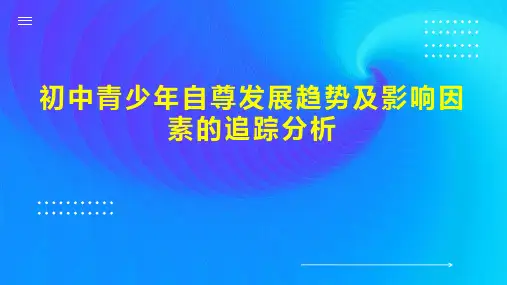 初中青少年自尊发展趋势及影响因素的追踪分析