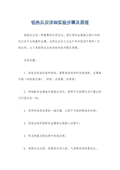 铝热反应详细实验步骤及原理