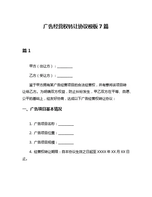 广告经营权转让协议模板7篇
