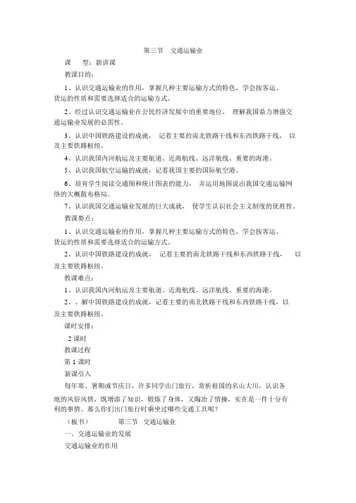 湘教版地理八年级上册4.3《交通运输业》教案