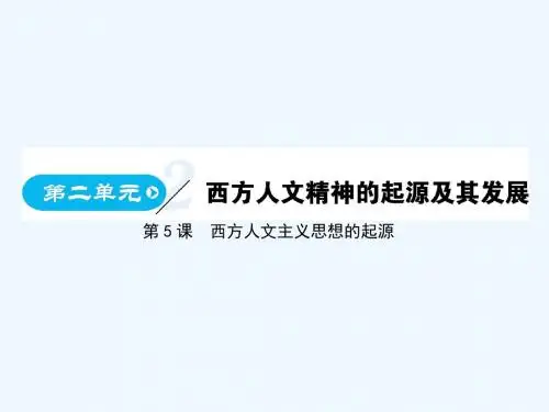 2018-2019学年高中历史必修三(人教版)课件：第2单元 (共234张PPT)