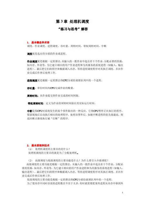 电大操作系统 第3章教材习题解答