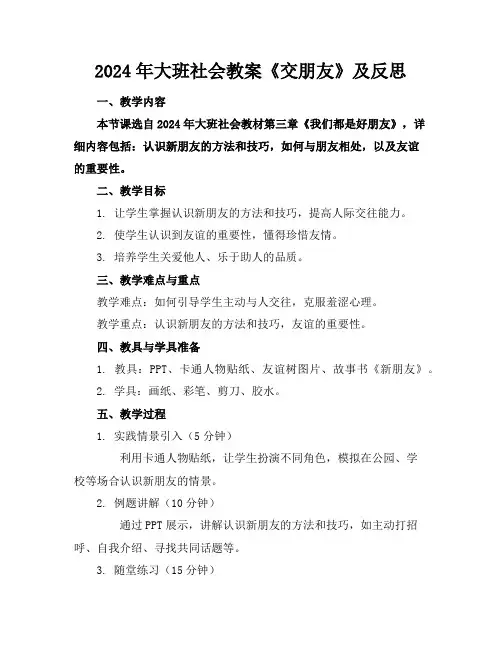 2024年大班社会教案《交朋友》及反思
