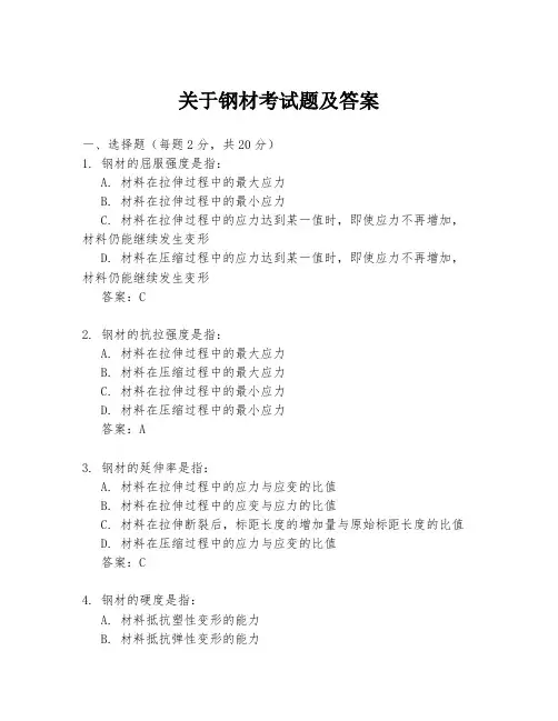 关于钢材考试题及答案