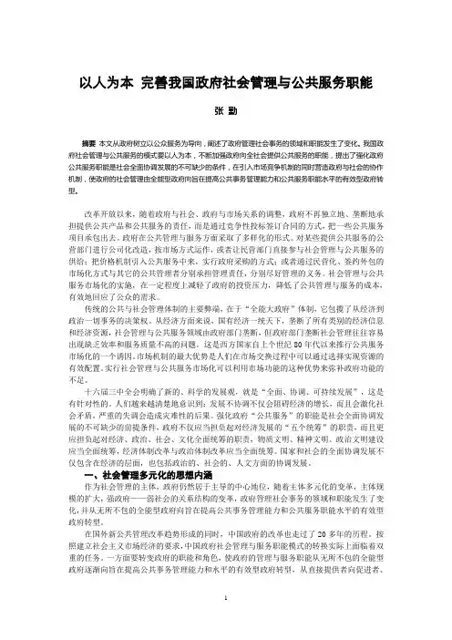 以人为本 完善我国政府社会管理与公共服务职能