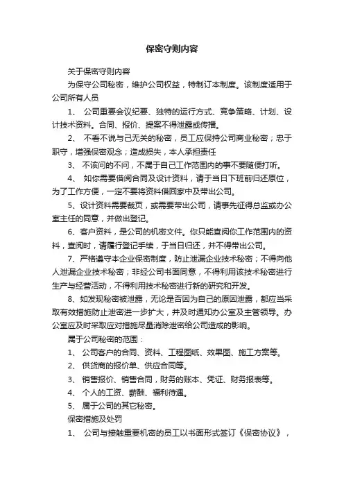 保密守则内容