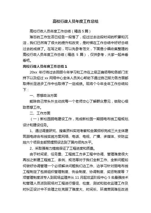 高校行政人员年度工作总结（精选5篇）