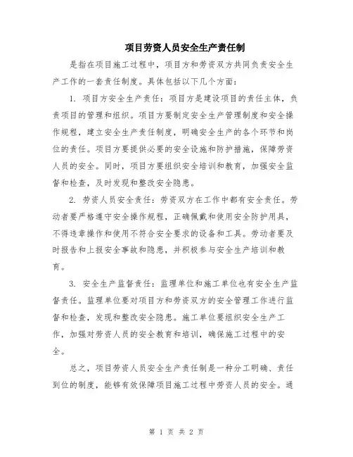 项目劳资人员安全生产责任制