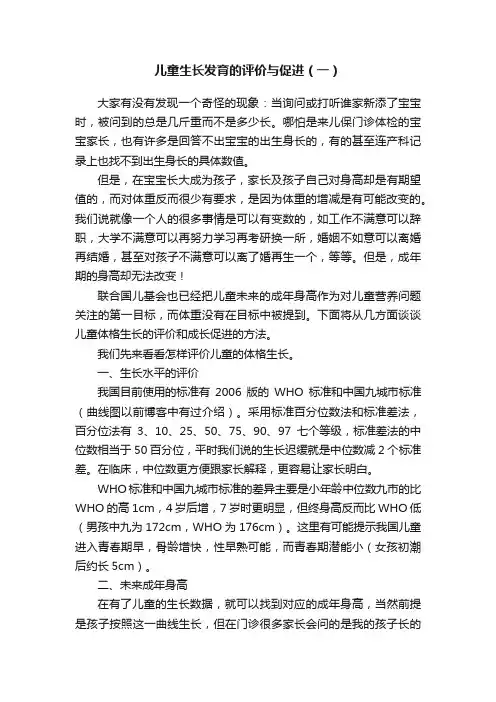 儿童生长发育的评价与促进（一）