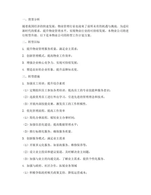 物业转型工作计划方案范文
