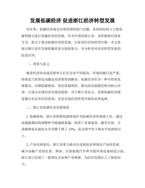 发展低碳经济 促进浙江经济转型发展