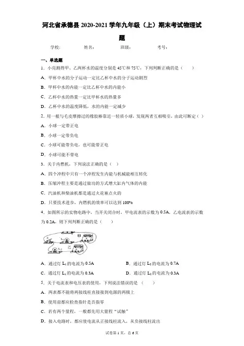 河北省承德县2020-2021学年九年级(上)期末考试物理试题及参考答案