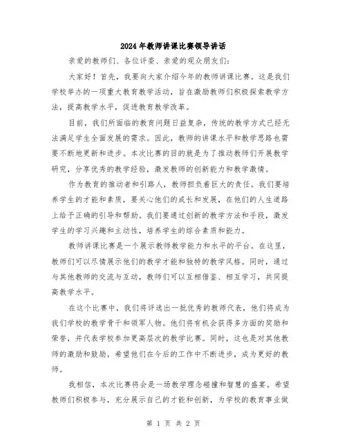 2024年教师讲课比赛领导讲话
