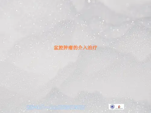 妇产科介入治疗ppt课件