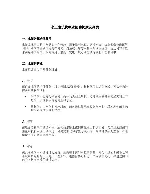 水工建筑物中水闸的构成及分类