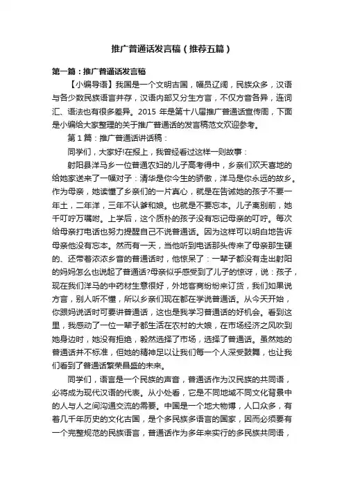推广普通话发言稿（推荐五篇）