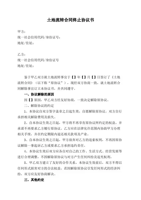 土地流转终止协议书范本
