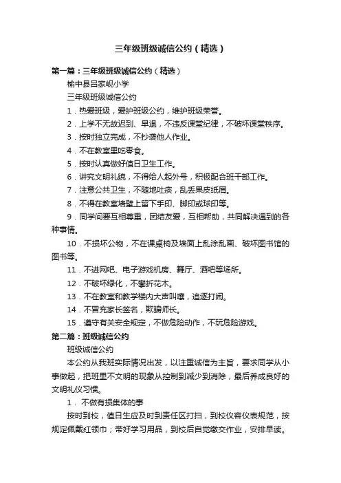 三年级班级诚信公约（精选）