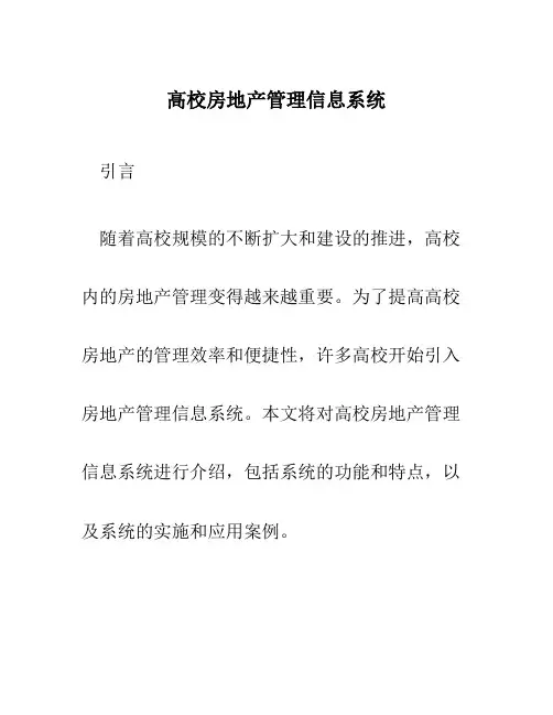 高校房地产管理信息系统