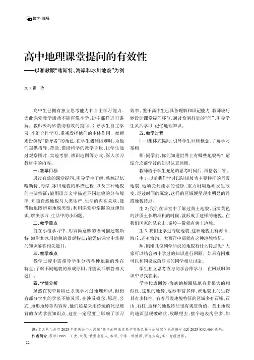 高中地理课堂提问的有效性——以湘教版“喀斯特、海岸和冰川地貌”为例