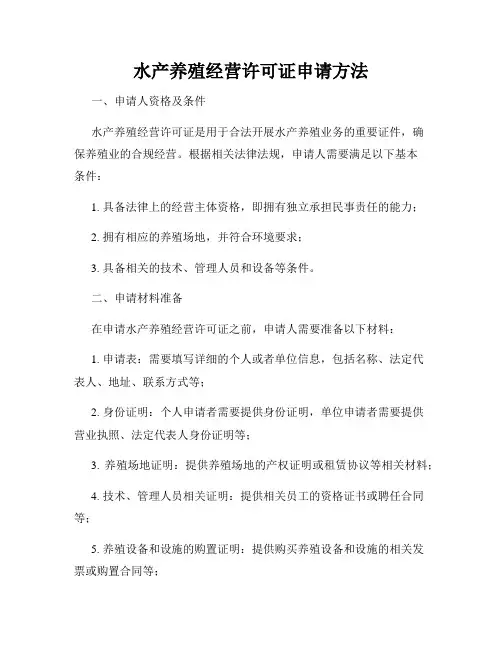 水产养殖经营许可证申请方法
