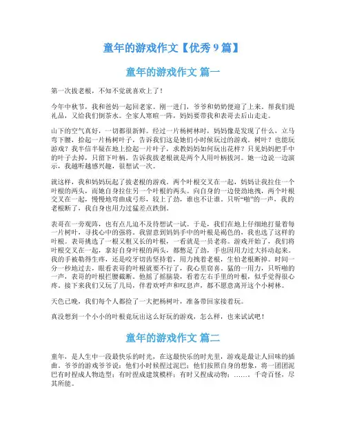 童年的游戏作文【优秀9篇】