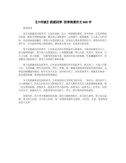 【六年级】我爱四季 四季美景作文600字