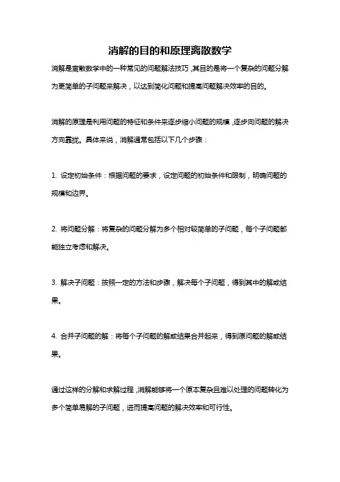 消解的目的和原理离散数学