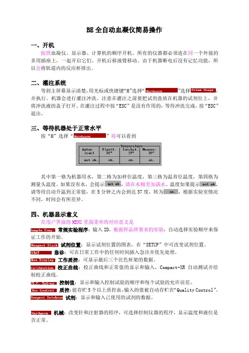 BE全自动血凝仪简易操作