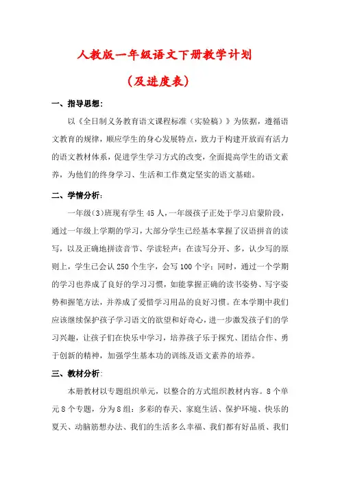 【2023】人教版小学一年级语文下册教学计划(及进度表)