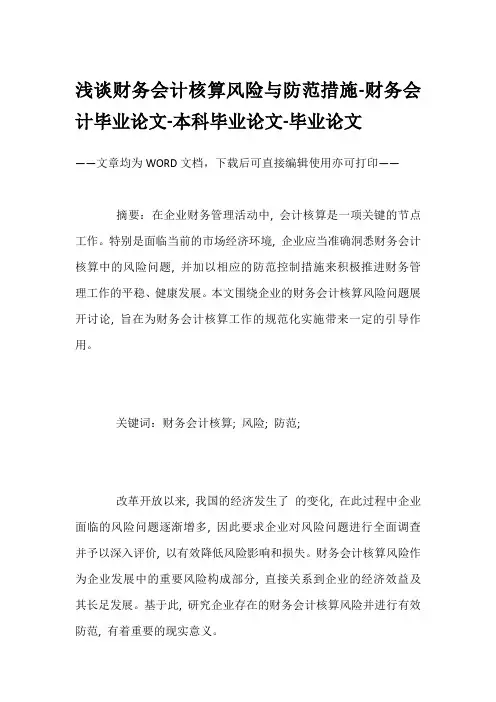 浅谈财务会计核算风险与防范措施-财务会计毕业论文-本科毕业论文-毕业论文