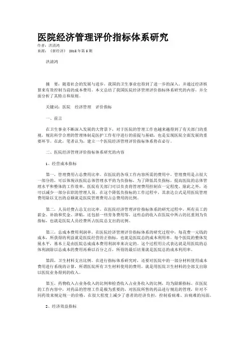 医院经济管理评价指标体系研究