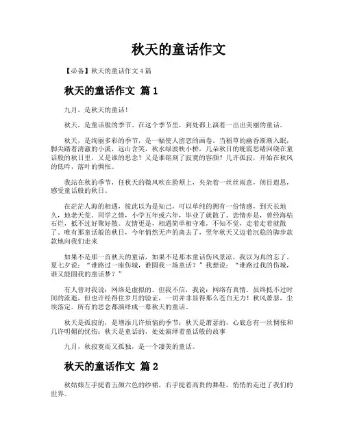 秋天的童话作文
