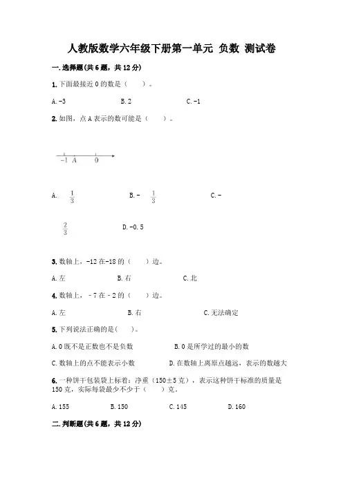 人教版数学六年级下册第一单元 负数 测试卷附参考答案(满分必刷)