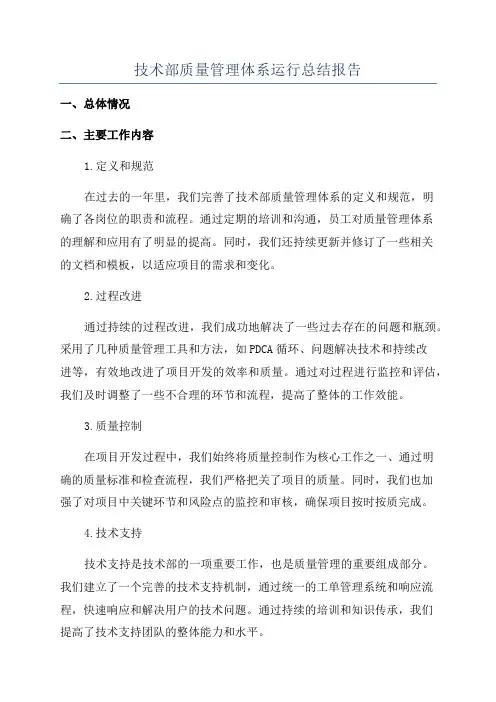 技术部质量管理体系运行总结报告