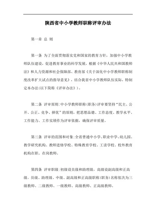 陕西省中小学教师职称评审办法【最新版】